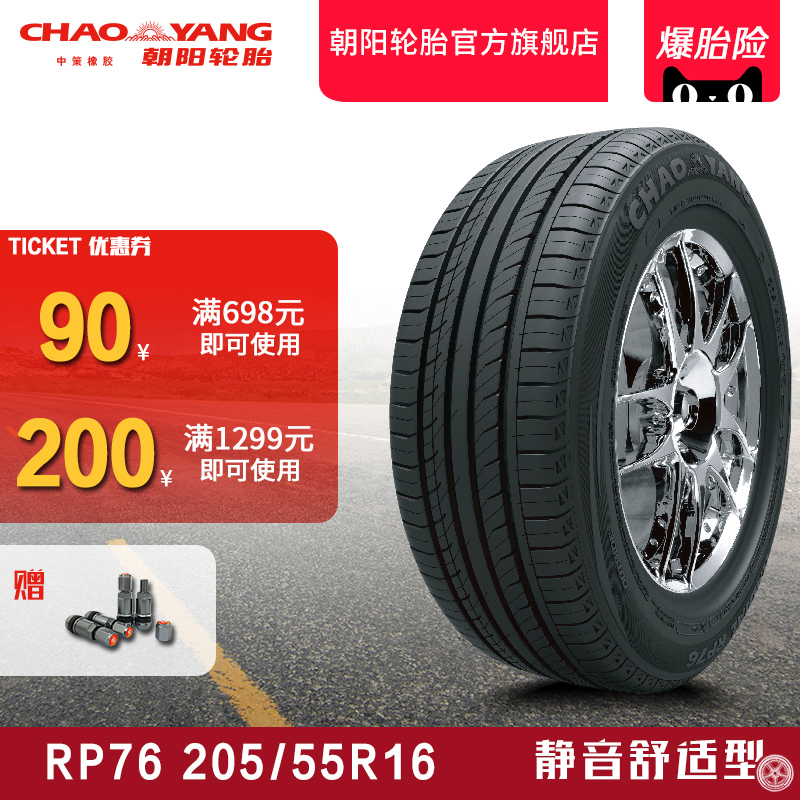 朝阳汽车轮胎乘用车舒适型轿车胎RP76 205/55R16稳行静音 安装