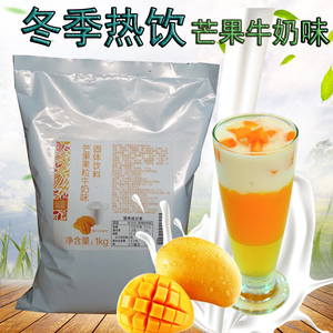 冬季热饮博多家园芒果果粒牛奶味粉1kg2018秋冬新品奶茶专用原料