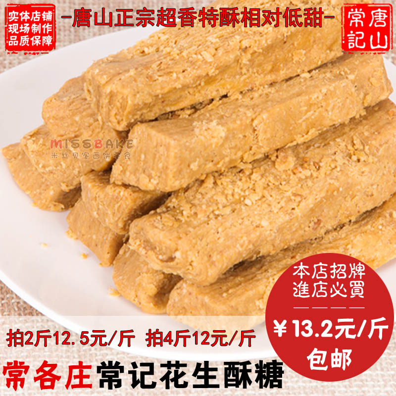 唐山特产花生酥糖 正宗常记 常各庄花生酥糖 零食 特价1斤装包邮