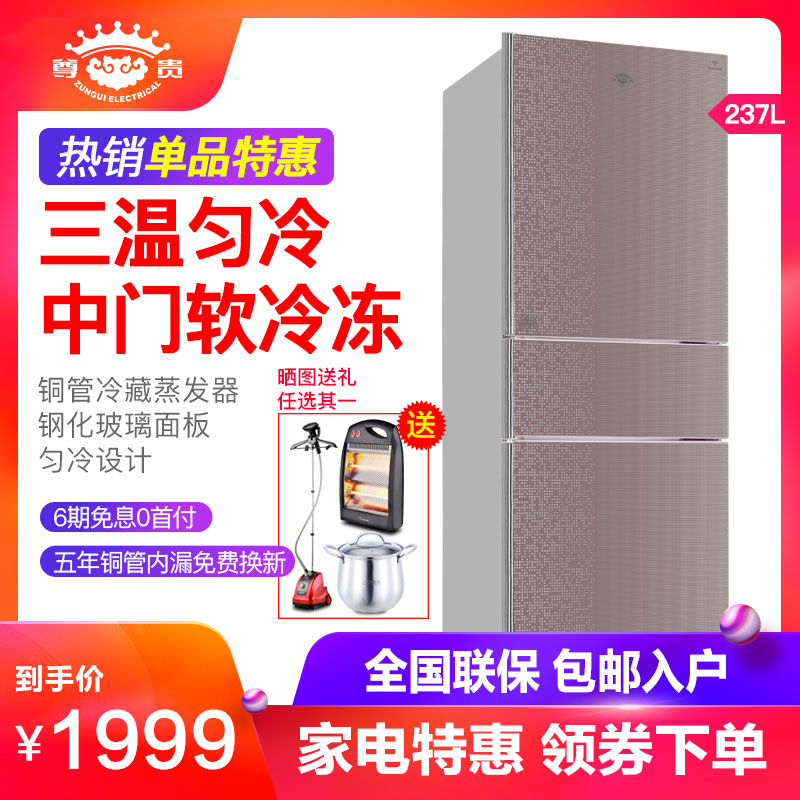 尊贵 BCD-237U 三门三温铜管匀冷家用电冰箱 中门软冷冻 节能省电