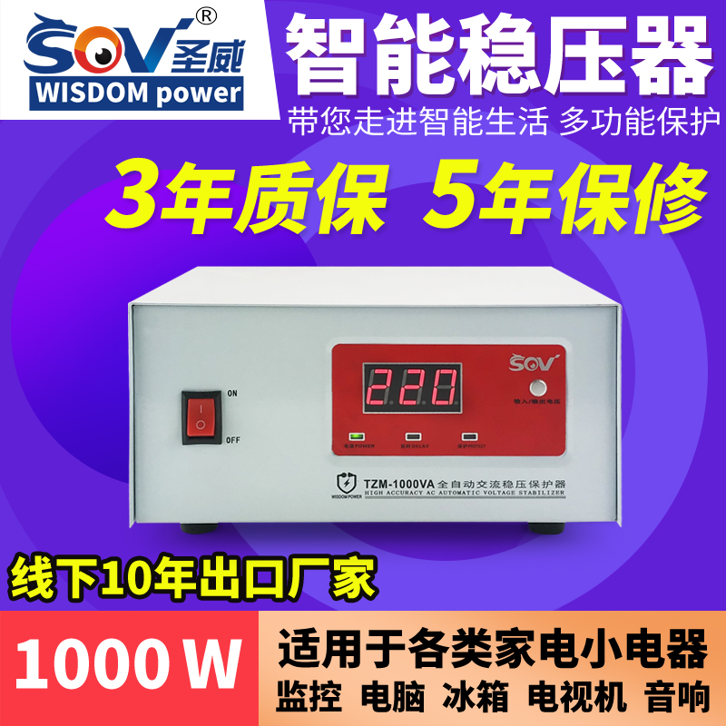 圣威稳压器220v交流全自动家用1000w监控电脑冰箱小型家电调压器