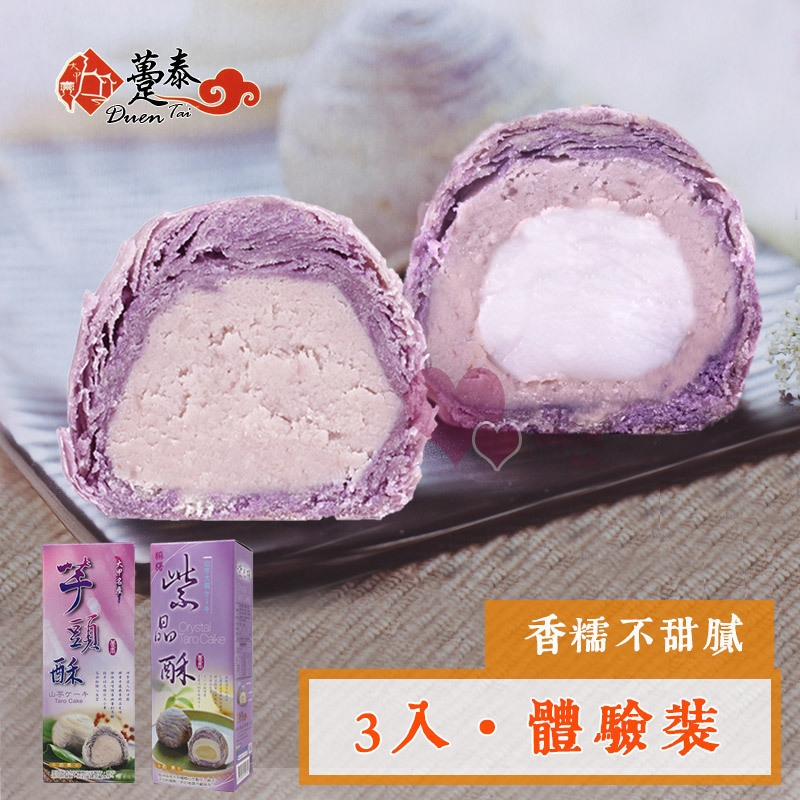 台湾大甲芋头糕美食糕点心芋头泥酥紫晶酥紫芋酥3个体验装年货