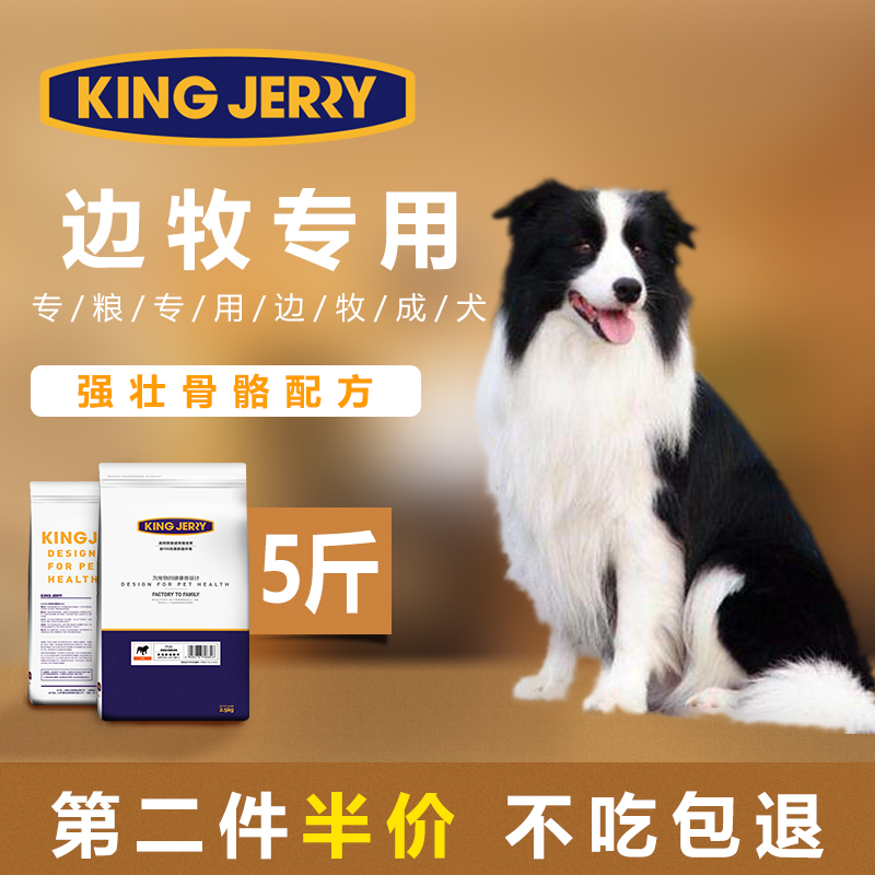 KINGJERRY 边牧狗粮成犬专用边境牧羊犬大型犬粮2.5kg 5斤