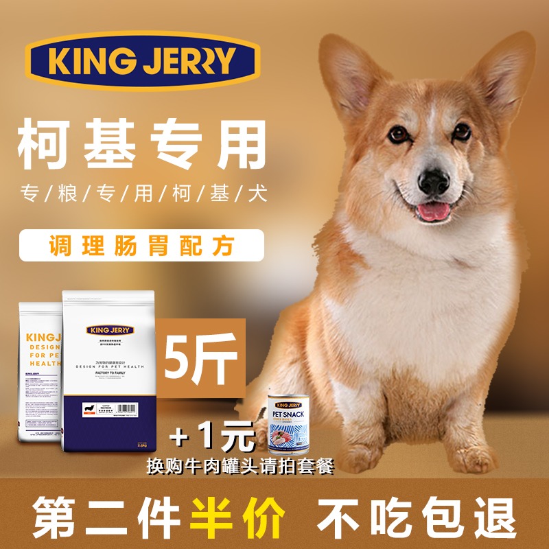 kingjerry柯基犬专用狗粮幼犬成犬通用犬粮FOS配方5斤2.5kg