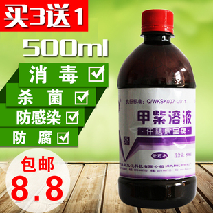 包邮紫药水 甲紫溶液(甲紫 500ml 杀菌 消毒买3送一