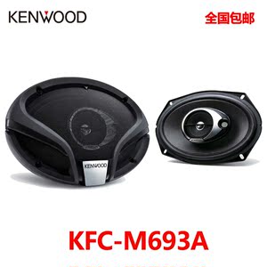 kenwood/建伍原装正品kfc-m6934a同轴喇叭6*9全音频汽车音响改装 $