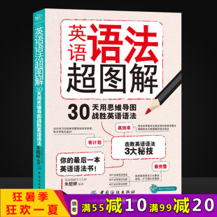 英语语法超图解30天零起点语法自学(思维导图 对比记忆 练习 句型)