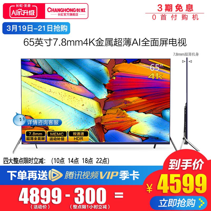 Changhong/长虹 65A7U 65英寸超薄全面屏4K智能led液晶电视机