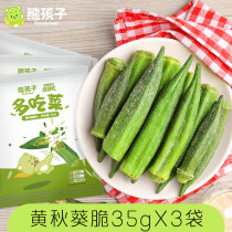 熊孩子 大秋葵干35gx3袋即食果蔬菜脆黄秋葵脆片孕妇健康网红零食
