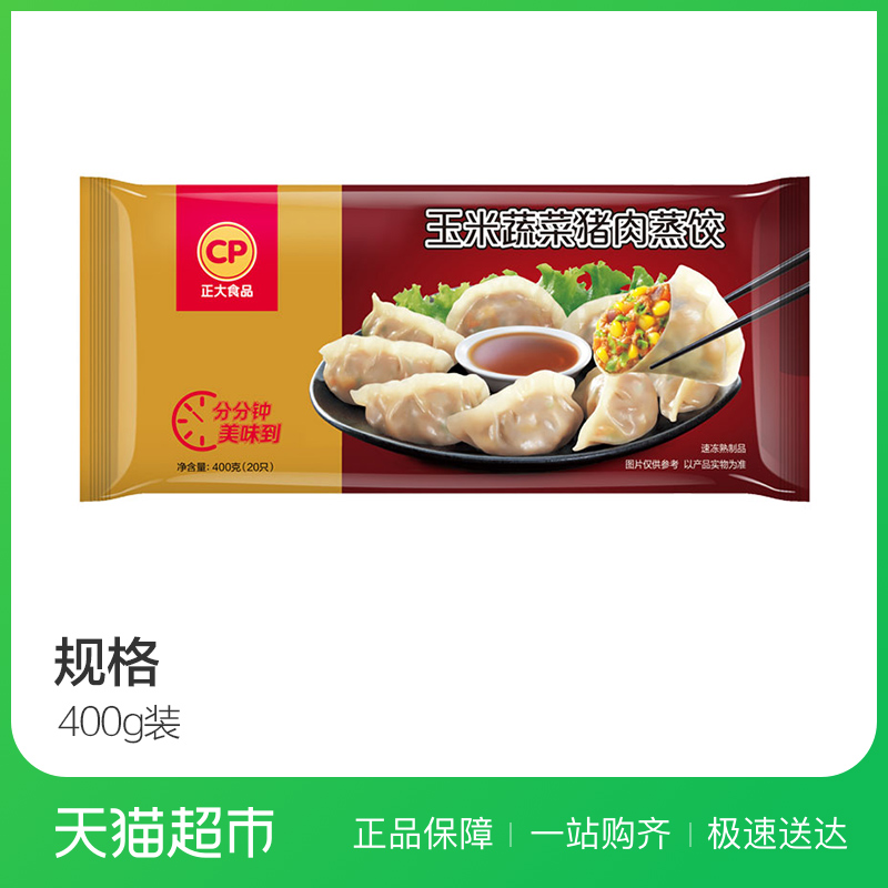 CP正大食品玉米蔬菜猪肉蒸饺400g(20只) 面食 饺子  2份起售