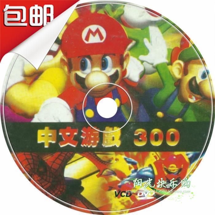 包邮超劲DVD VCD EVD机通用经典300种中文游戏光盘 8位影碟机游戏