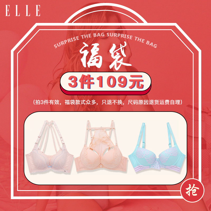 ELLE内衣福袋【拍3件=109元】女士舒适性感文胸胸罩组合7WD023-1