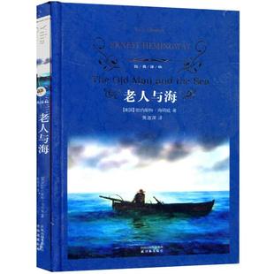 正版 老人与海(精装)经典译林 新课标阅读 海明威代表作 6-12岁一二三