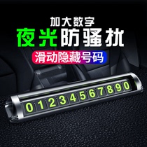 临时停车牌挪车电话号码牌移车卡创意车内装饰汽车用品夜光停靠牌