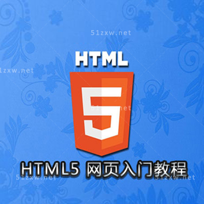【我要自学网】HTML5入门视频教程 H540