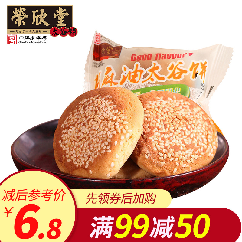 荣欣堂老字号太谷饼10袋装约250g胡麻油味面包传统糕点心