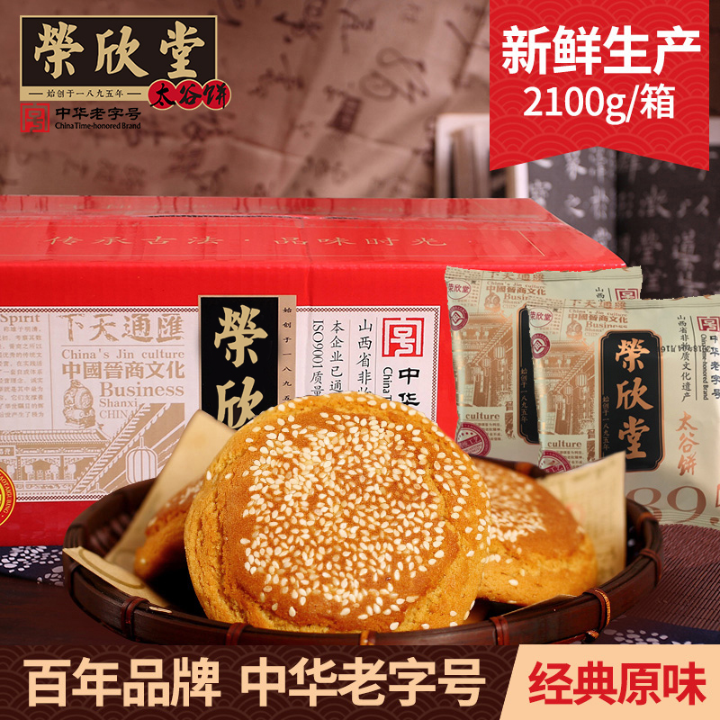 荣欣堂太谷饼2100g整箱30袋山西特产美食传统零食小吃食品糕点心