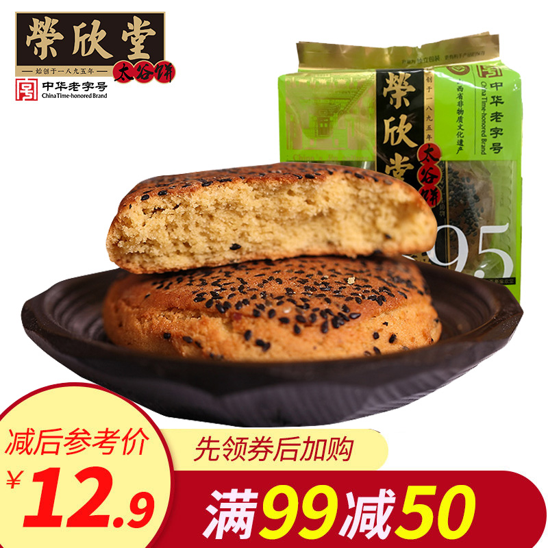 【满减】荣欣堂黑芝麻味太谷饼700g山西特产传统糕点食品零食点心