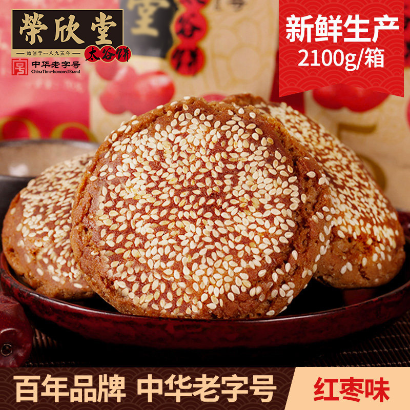 荣欣堂红枣味太谷饼2100g山西特产手工网红糕点零食好吃的点心