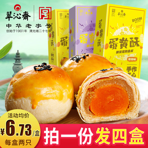 翠沁斋手工蛋黄酥120g*3盒装特产糕点心小吃美食网红零食蛋黄酥