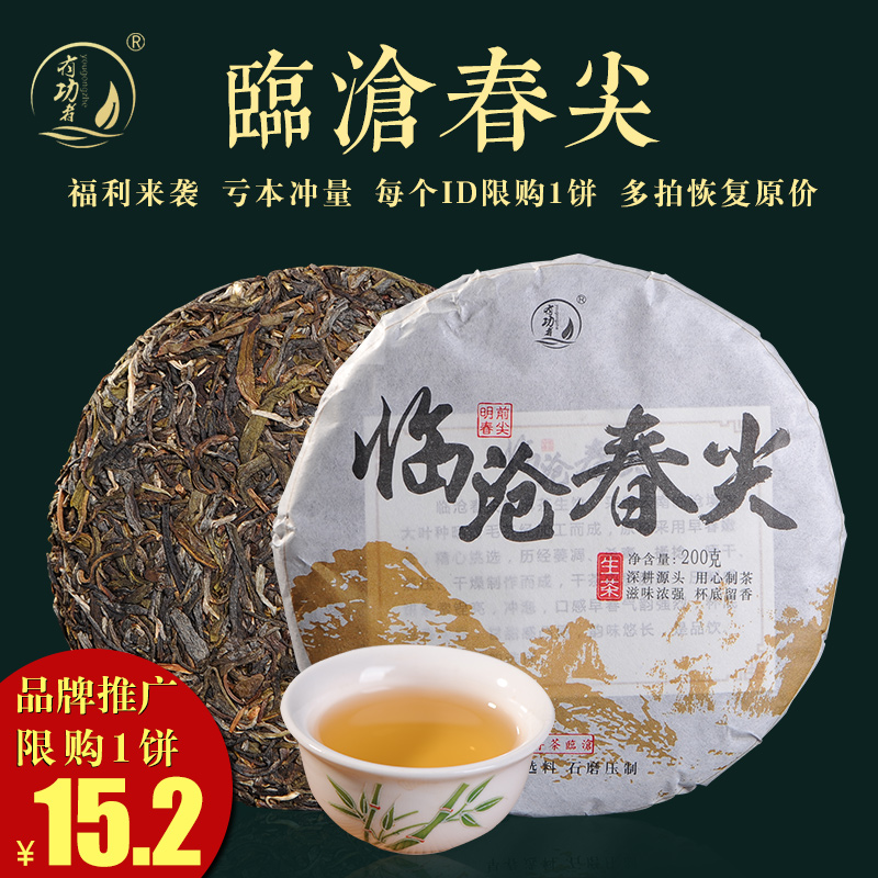 15.2元/饼 品牌推广/限购1饼 云南普洱茶 生茶饼茶叶200克