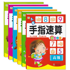 手指速算新编6册数学教具口算心算脑算幼儿园教材算术玩具练习册