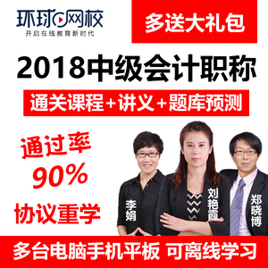 2018环球网校中级会计职称课件会计师教材精讲班习题视频实务李娟