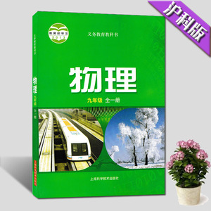 教科书教材课本9年级上下全一册沪科版初三物理九年级全一册新华正版