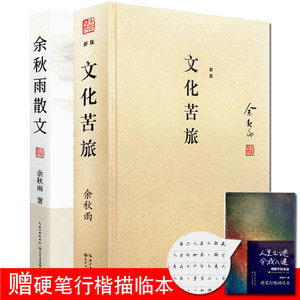 余秋雨散文集 文化苦旅(精装)全2册 余秋雨散文作品经典大全集 正版