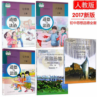 初中政治全套5本课本人教版教材教科书 7/8年级/9九年级全一册 思想