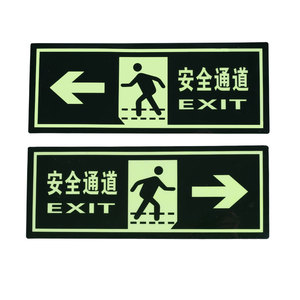 消防安全夜光逃生通道标志墙贴荧光安全出口标识牌自发光标示定制