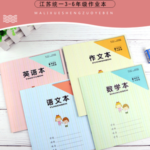 3-6年级江苏省统一学生本练习批发小学生统一数学英语作文语文作业本