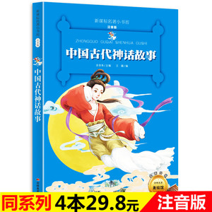 中国古代神话故事书小学版必读图片