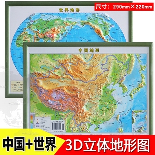 中国地形图 世界地形图 2本 3d立体地形图 初中高中地理地图 小号地图