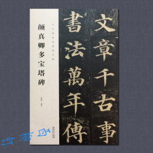 颜真卿多宝塔碑书法字帖楷书毛笔碑帖集文房四宝