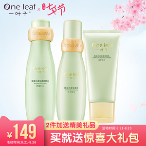 一叶子护肤品套装 正品补水保湿女水乳洗面奶爽肤水夏化妆品套装化妆品