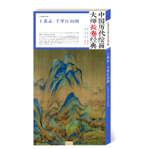 千里江山图 中国历代绘画大师长卷经典 名画作品欣赏 美术绘画技巧