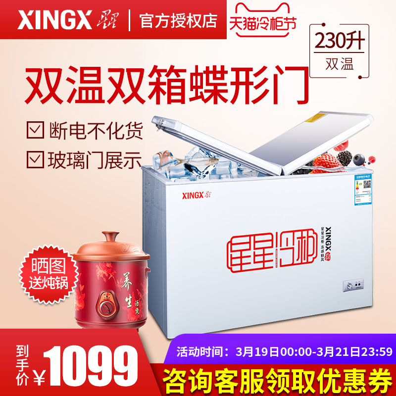 XINGX/星星 BCD-230HE 商用卧式双温冷藏冷冻冷柜 家用小型电冰柜
