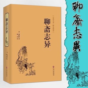 【3本39元专区】聊斋志异 蒲松龄著 精装版无障碍阅读文白对照白话版