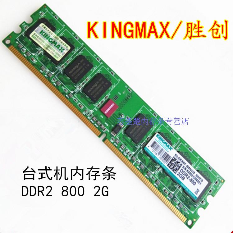 正品 包邮胜创/Kingmax DDR2 800 2g PC6400二代台式机电脑内存条