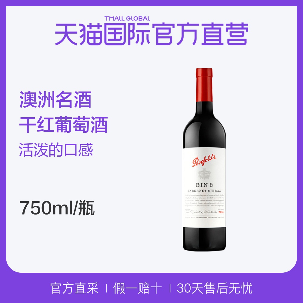 【直营】澳大利亚进口名庄奔富BIN8赤霞珠干红葡萄酒750ml送礼