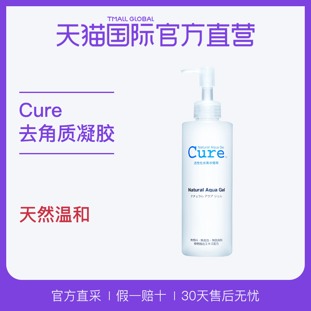 【直营】日本cure进口去角质凝胶 活性化水素 温和不刺激  250g