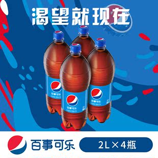 百事可乐碳酸饮料2l*4瓶大瓶装包邮