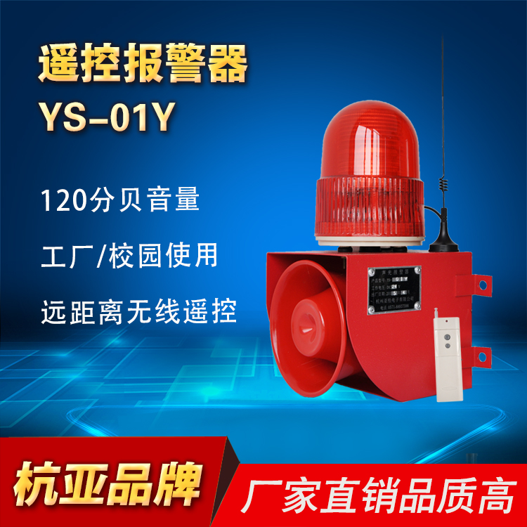 杭亚YS-01Y一键式紧急报警远距离无线遥控语音声光报警器工厂学校