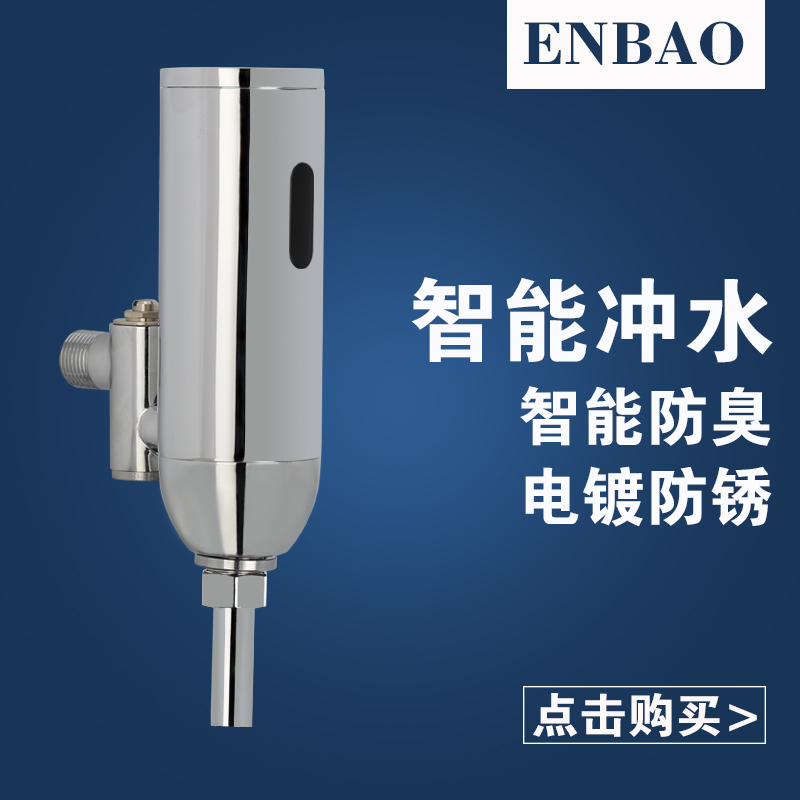enbao恩宝明装小便池感应器厕所冲水阀小便斗感应器电磁阀SE-021