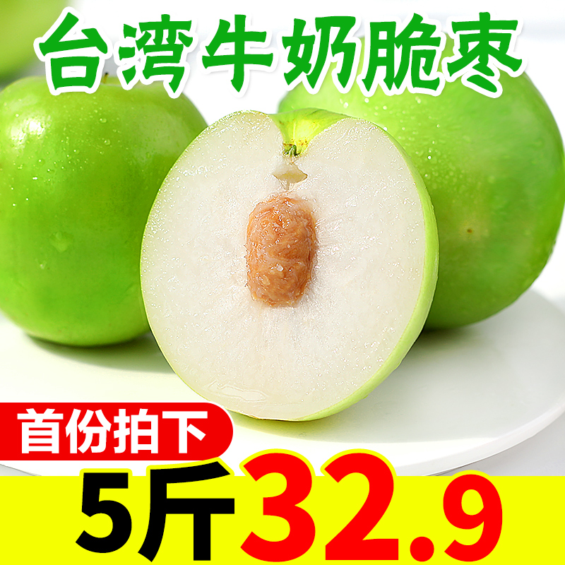 台湾牛奶脆蜜枣5斤 新鲜应季水果枣子大青枣冬枣包邮