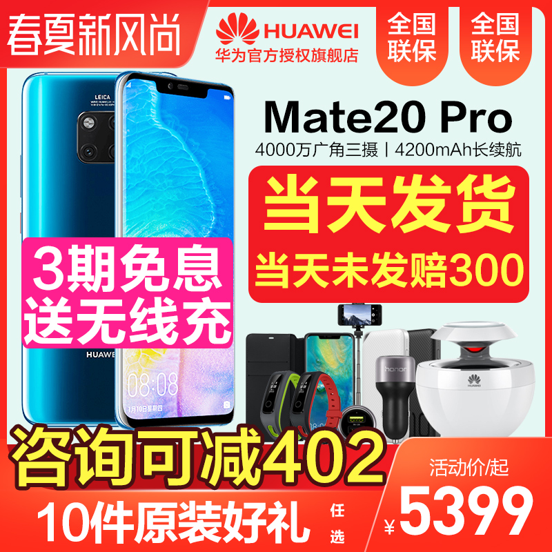 当天发/3期免息/减402元/2件礼/Huawei/华为 Mate 20 Pro 华为mate20 pro手机官方旗舰店S正品x华为P20降价10