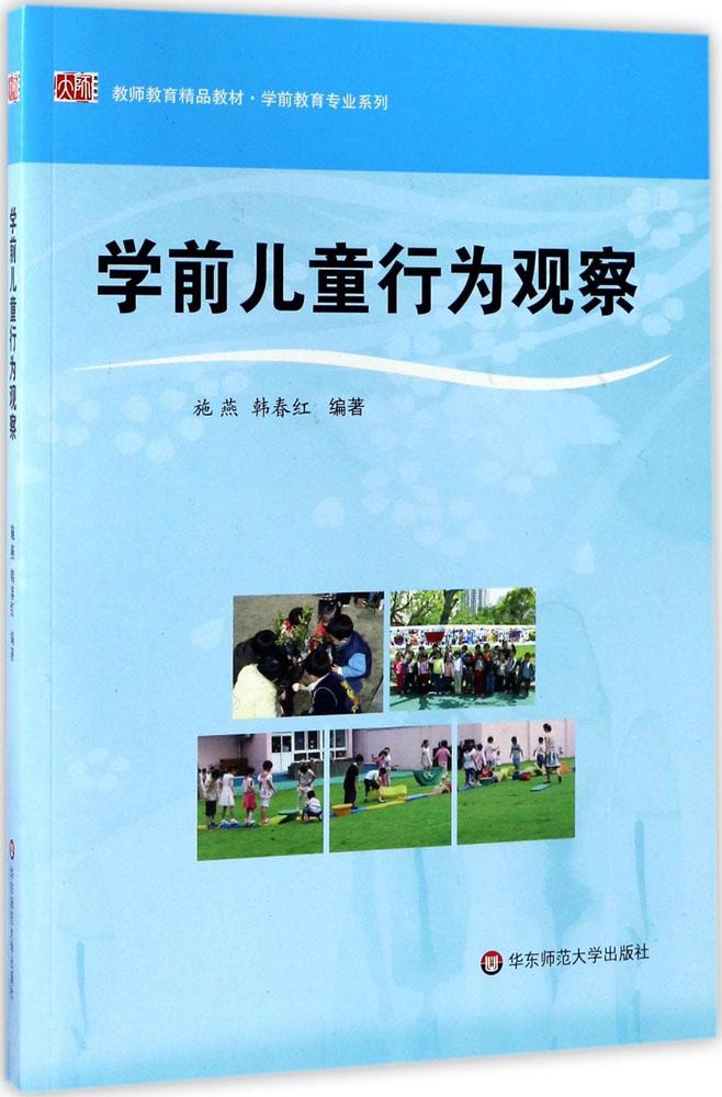 华东师范大学出版社有限公司学前儿童行为观察 施燕,韩春红 编著 大学