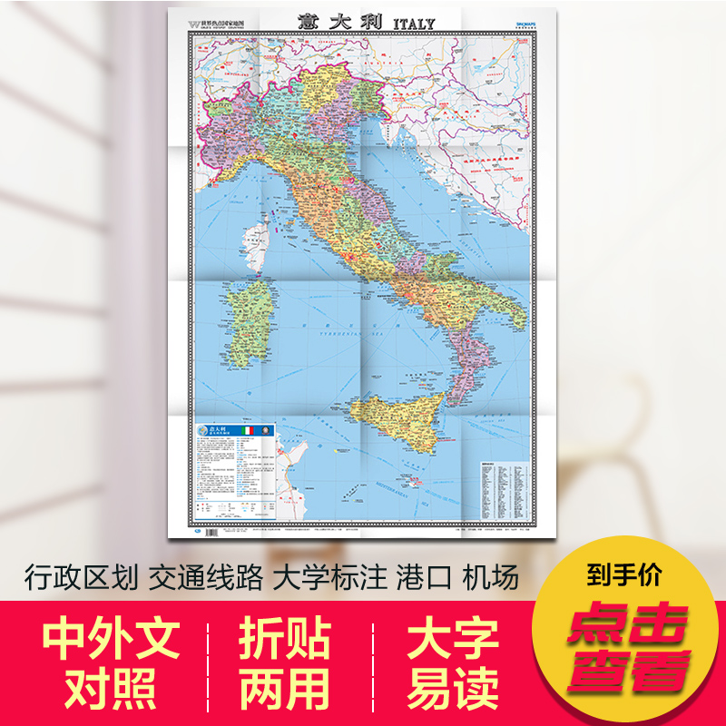 2018意大利地图 意大利政区地图 中英文对照覆膜防水包含有轨电车医院地铁旅游景点　世界热点国家地图 865×1170mm 正版