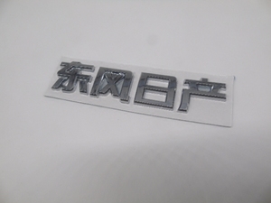 适用于日产新款天籁骊威骐达轩逸蓝鸟车型东风日产字标后车标标志